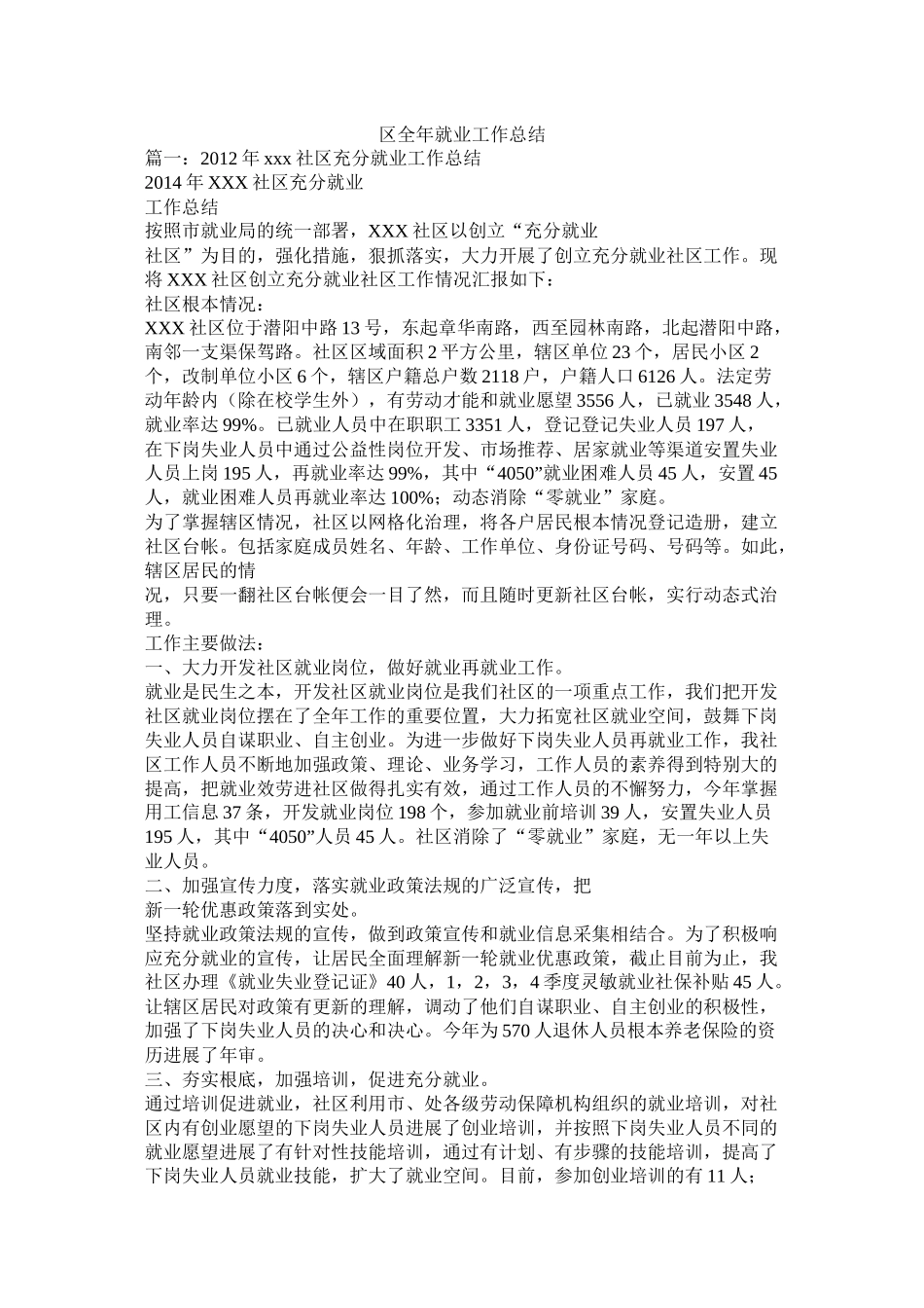 区全年就业工作总结_第1页