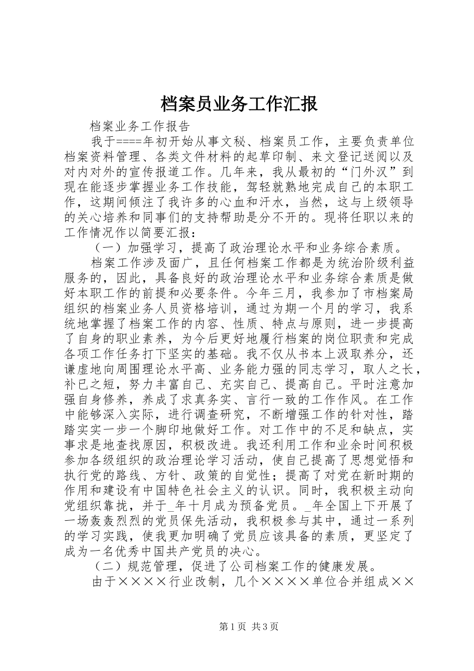 档案员业务工作汇报_第1页