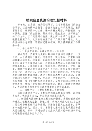 档案信息资源治理汇报材料