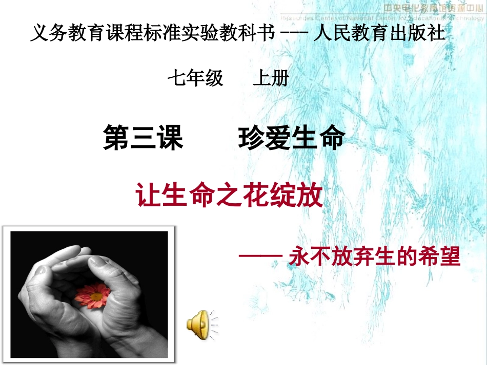 《永不放弃生的希望》课件_第1页
