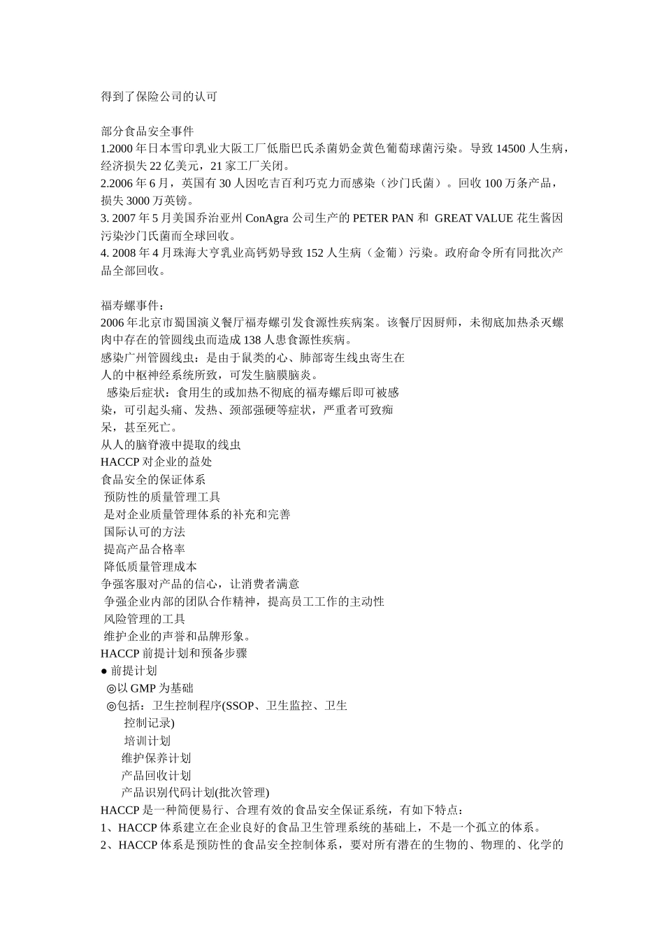 第四章危害分析与关键控制点(HACCP)简介_第3页