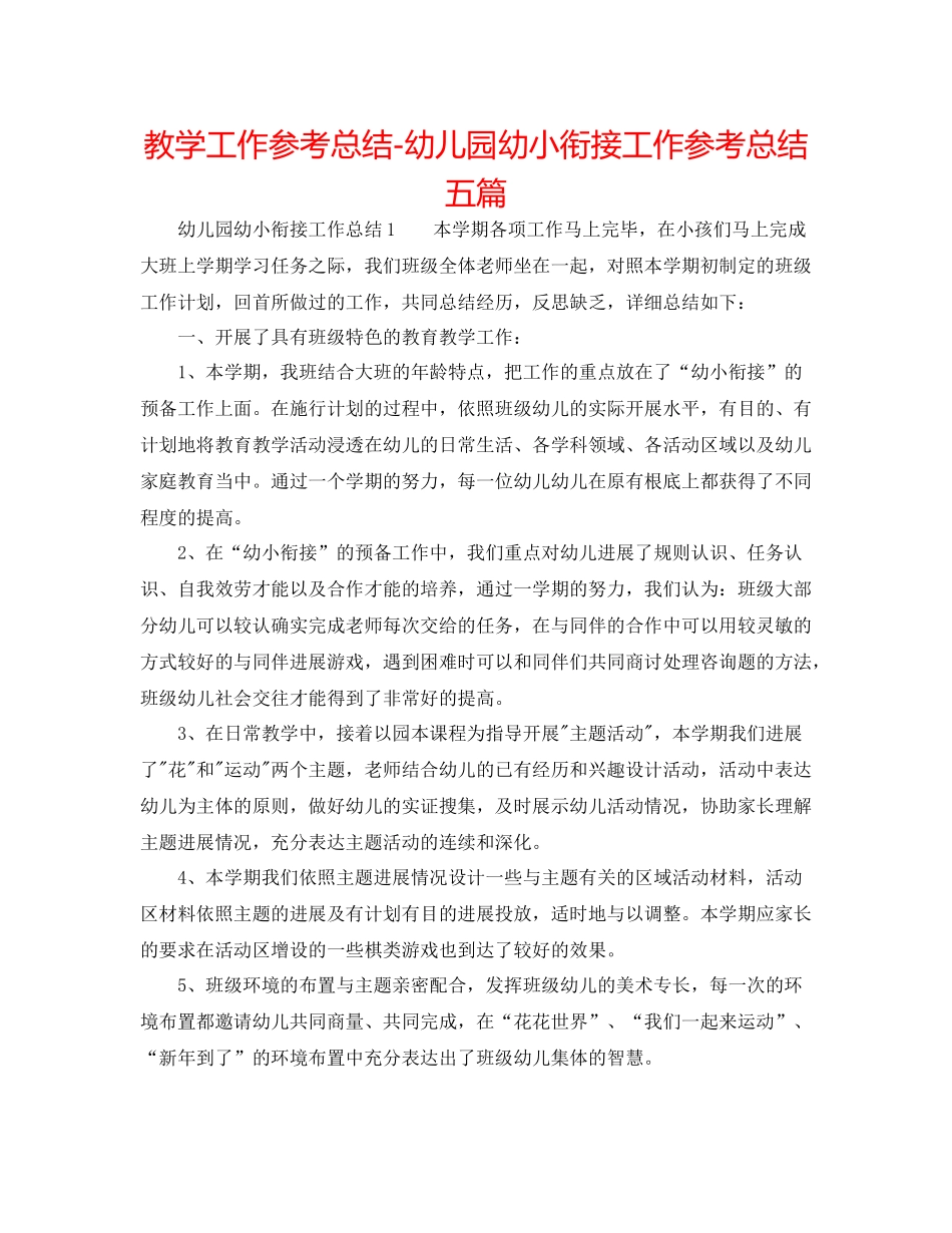 教学工作参考总结幼儿园幼小衔接工作参考总结五篇_第1页