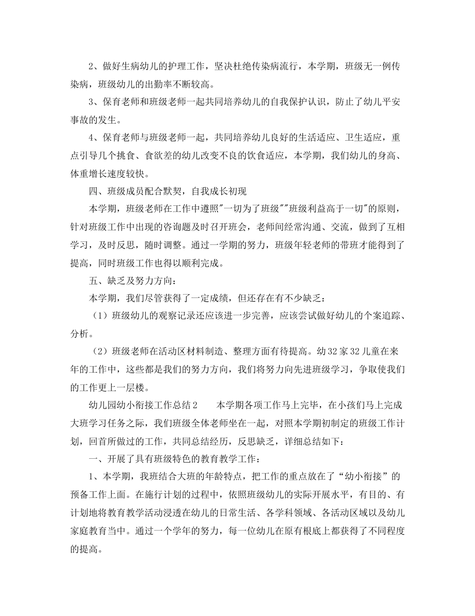 教学工作参考总结幼儿园幼小衔接工作参考总结五篇_第3页