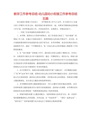 教学工作参考总结幼儿园幼小衔接工作参考总结五篇