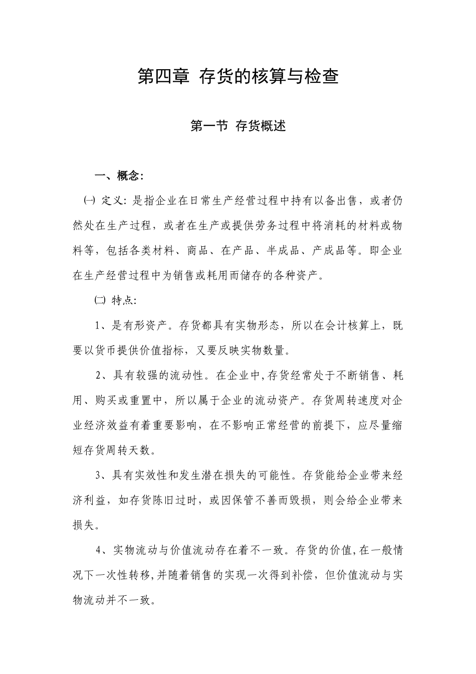 第四章 存货的核算与检查_第1页