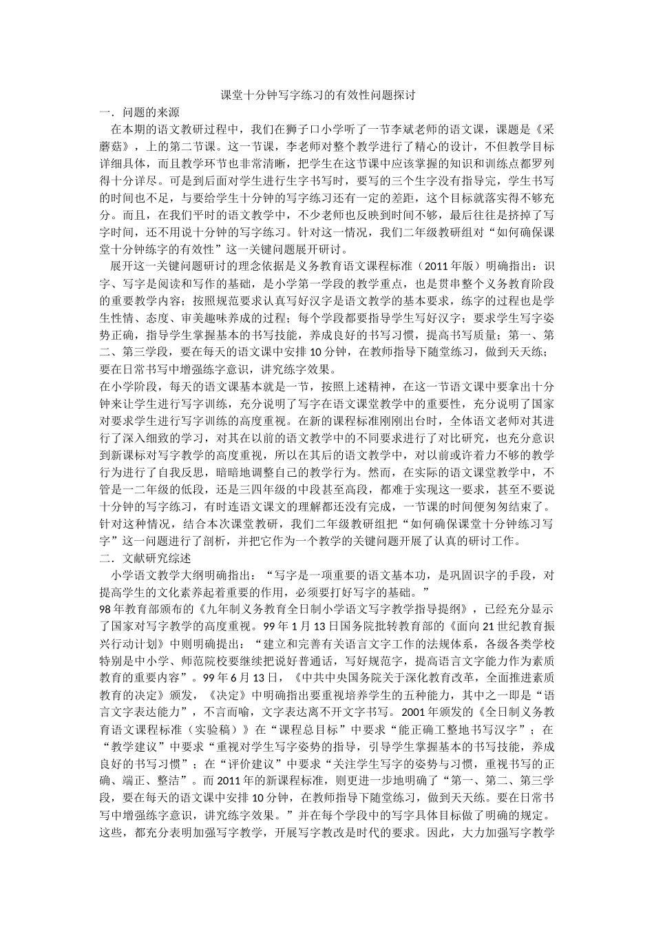 课堂十分钟写字练习的有效性问题探讨_第1页