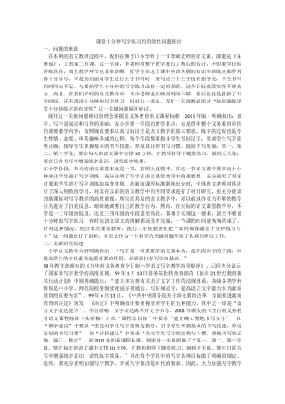 课堂十分钟写字练习的有效性问题探讨