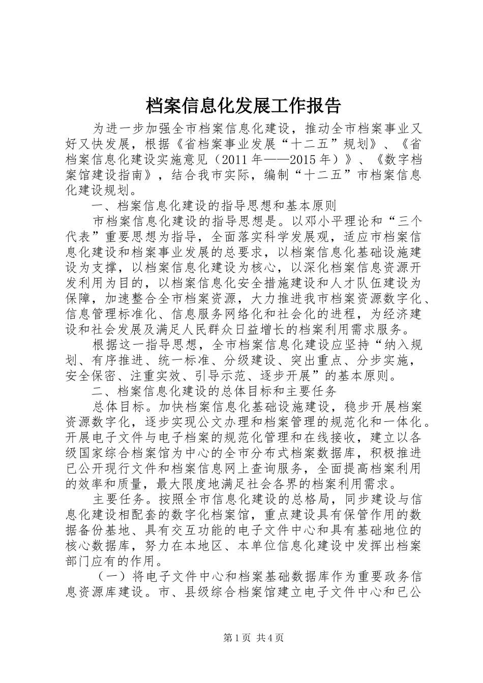 档案信息化发展工作报告_第1页