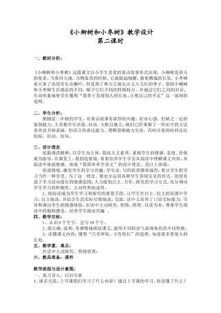 小柳树和小枣树第二课时教学设计Word文档