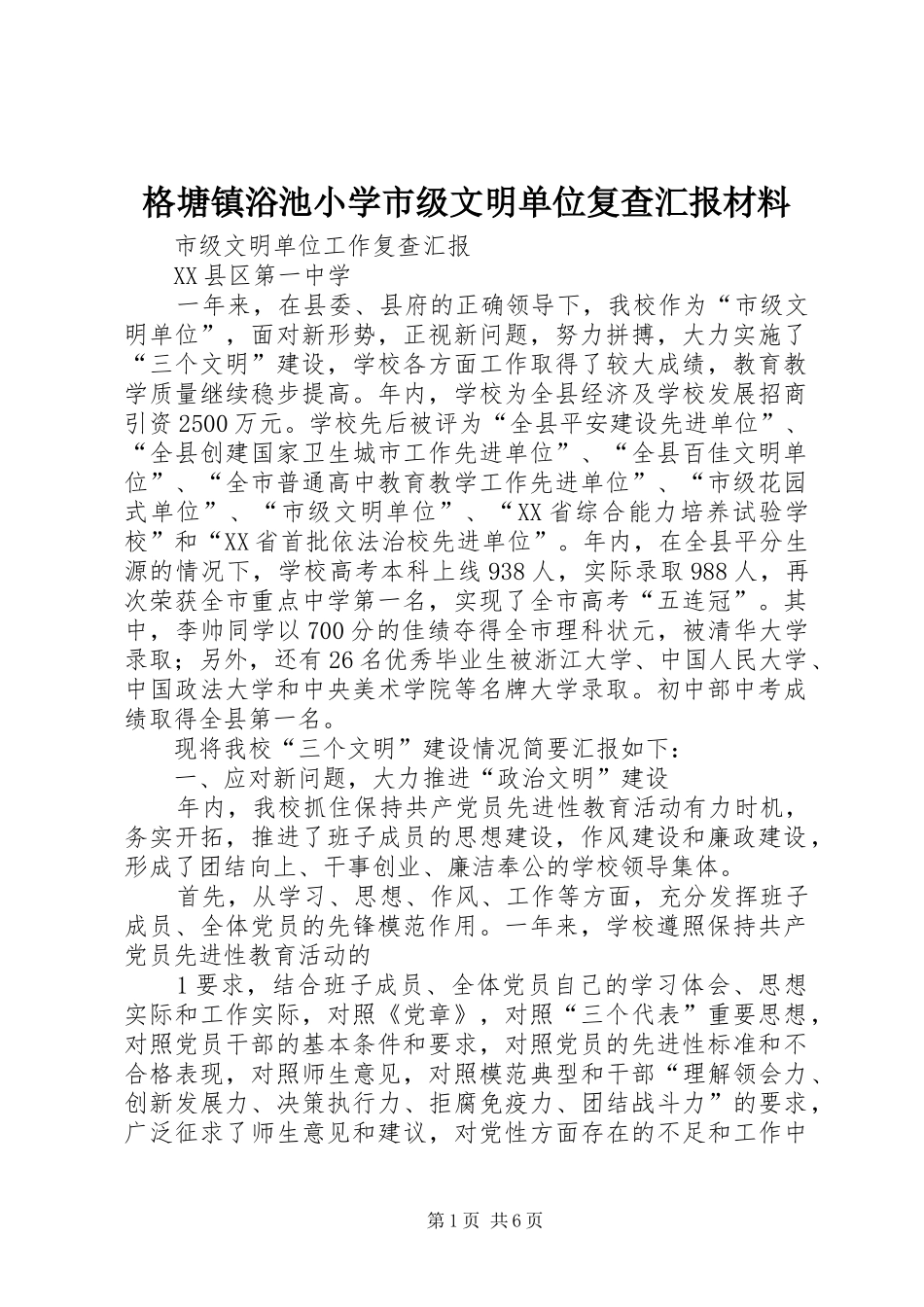 格塘镇浴池小学市级文明单位复查汇报材料_第1页