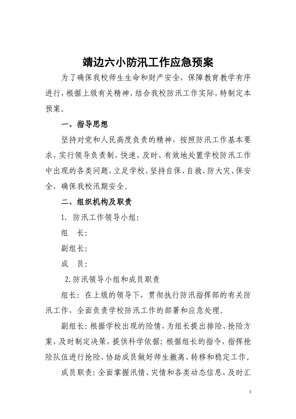 防汛工作应急预案_第1页