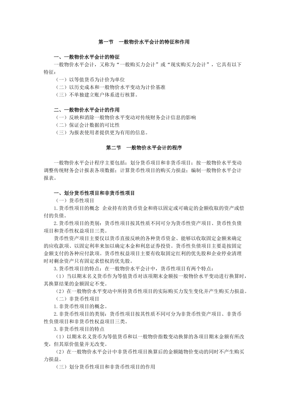 第十章 通货膨胀会计(二)--一般物价水平会计_第1页