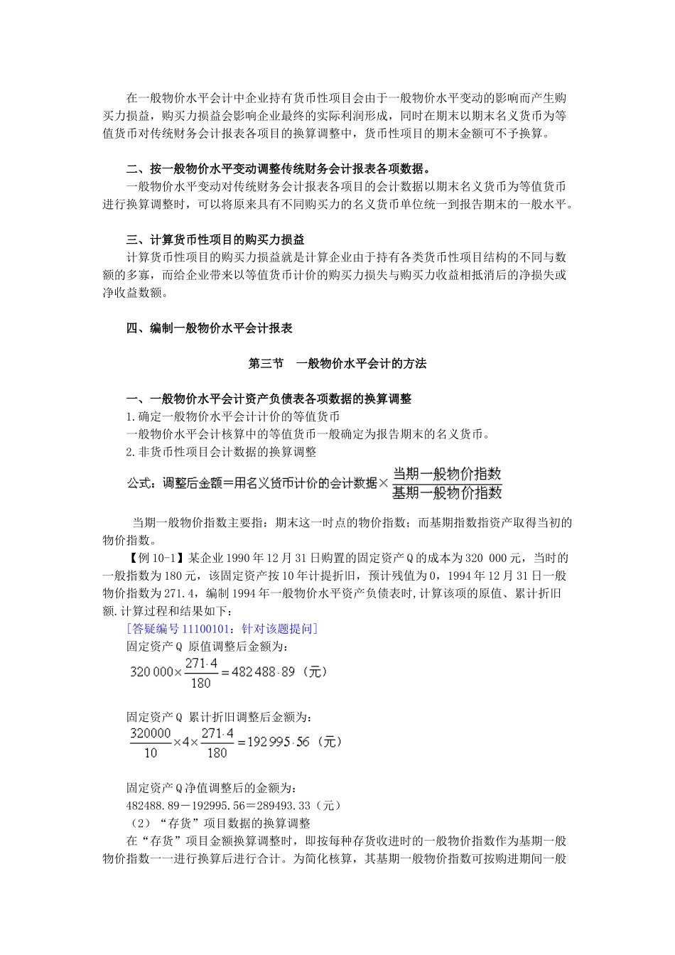 第十章 通货膨胀会计(二)--一般物价水平会计_第2页