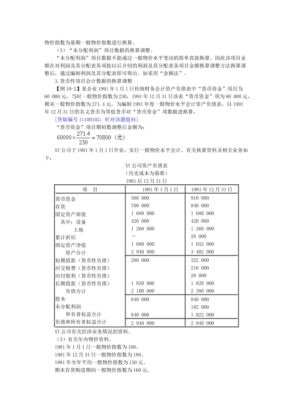 第十章 通货膨胀会计(二)--一般物价水平会计_第3页