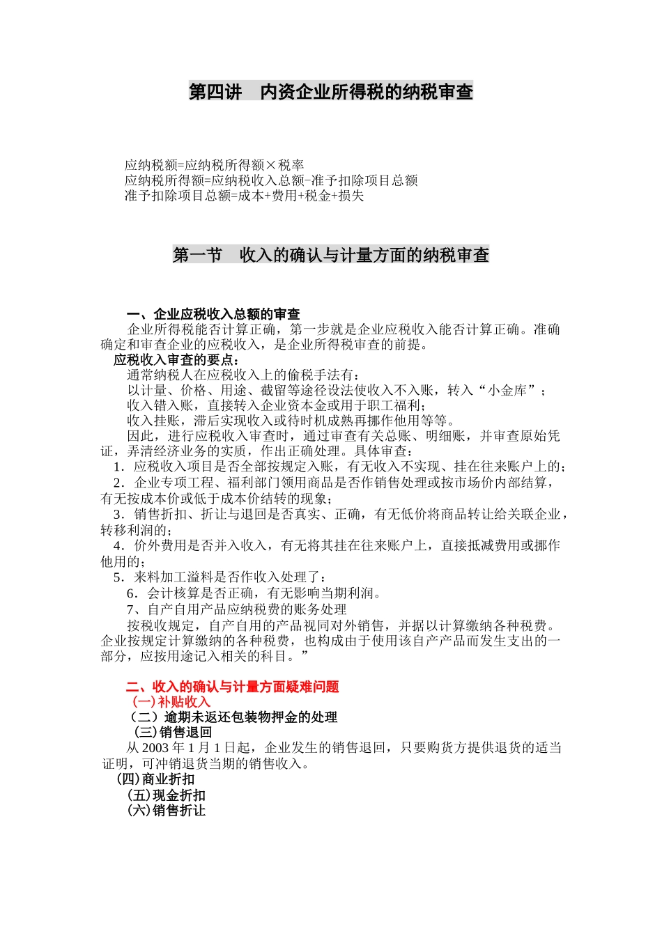 第四讲  内资企业所得税的纳税审查1_第1页