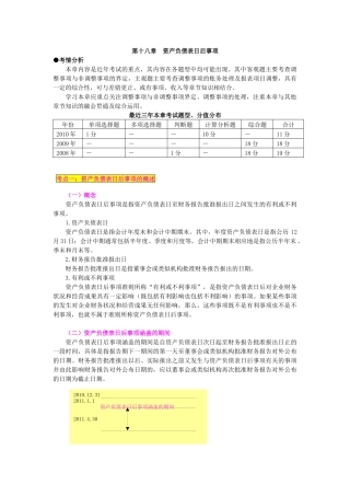 第十八章资产负债表日后事项(XXXX年中级讲义)