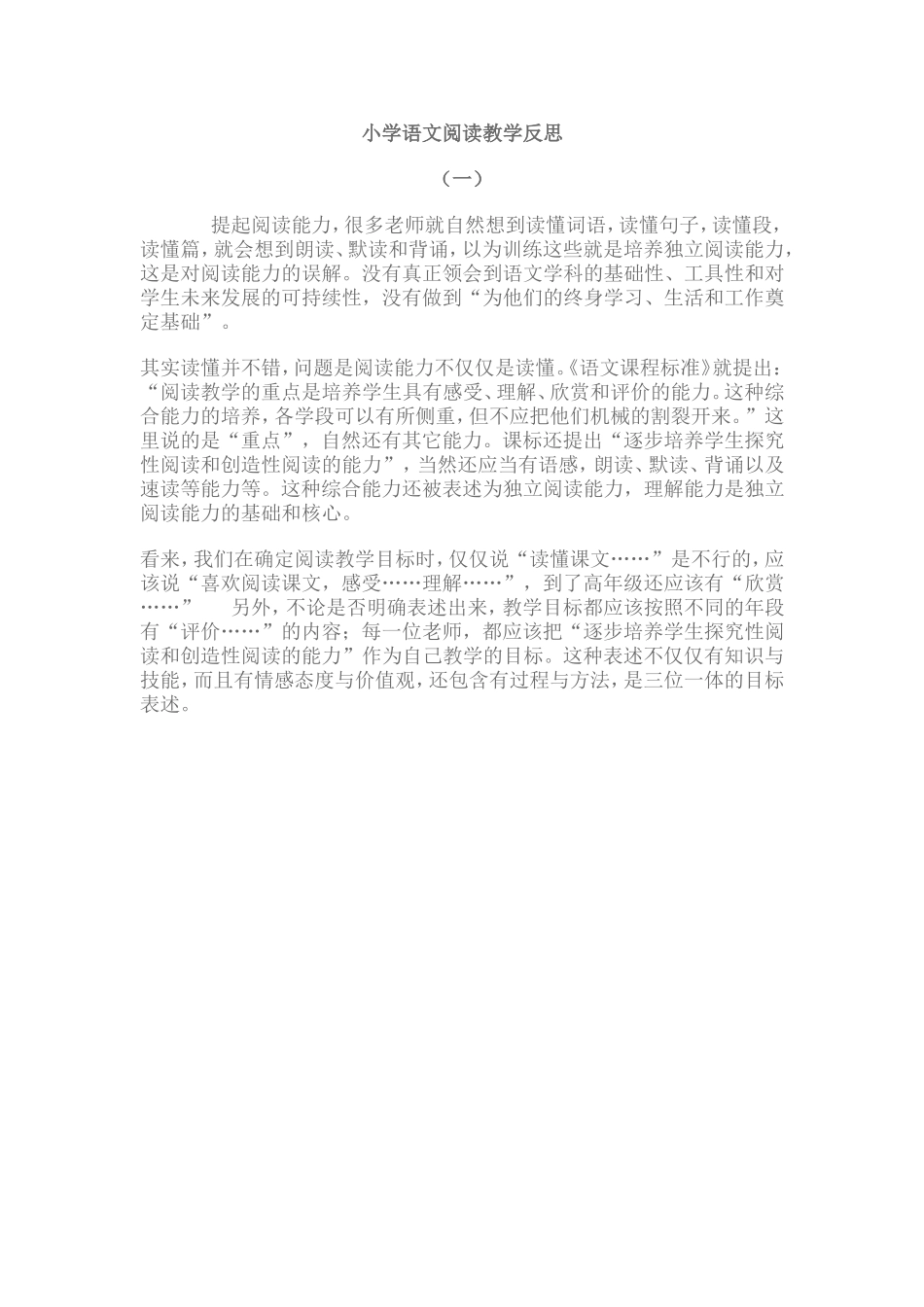 小学语文阅读教学反思_第1页