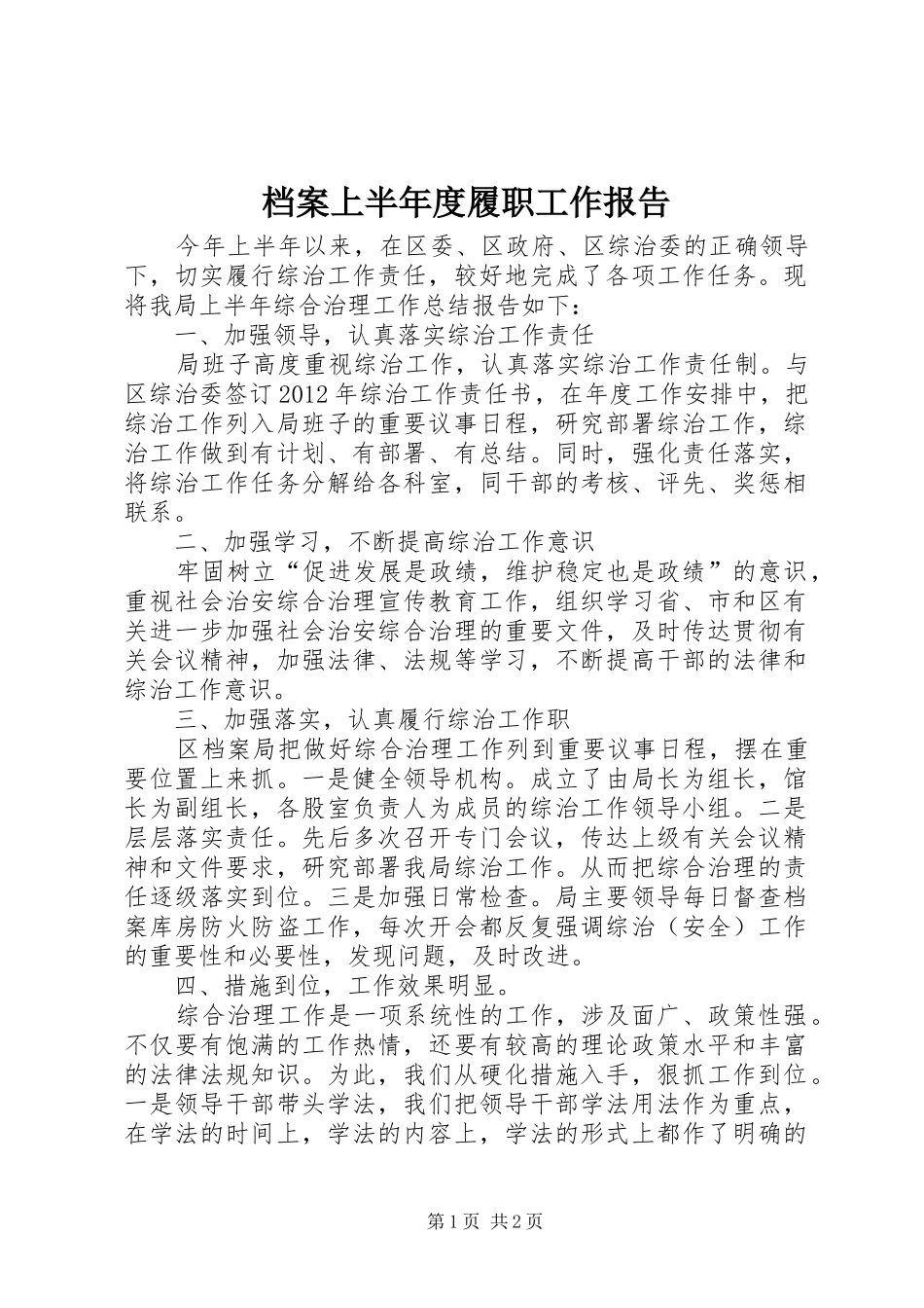 档案上半年度履职工作报告_第1页