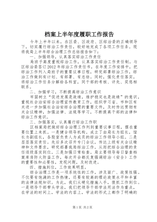 档案上半年度履职工作报告