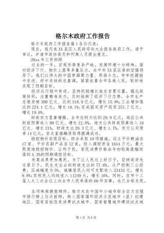 格尔木政府工作报告
