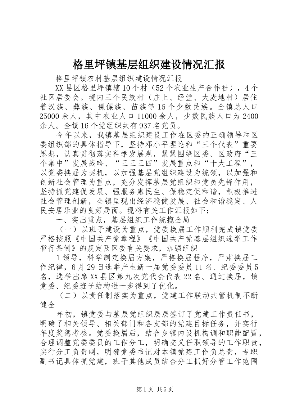 格里坪镇基层组织建设情况汇报_第1页