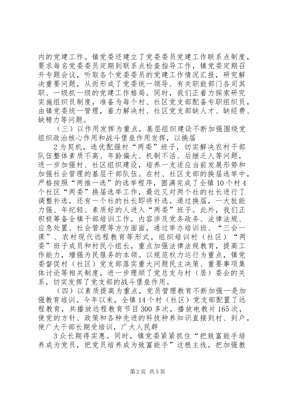 格里坪镇基层组织建设情况汇报_第2页