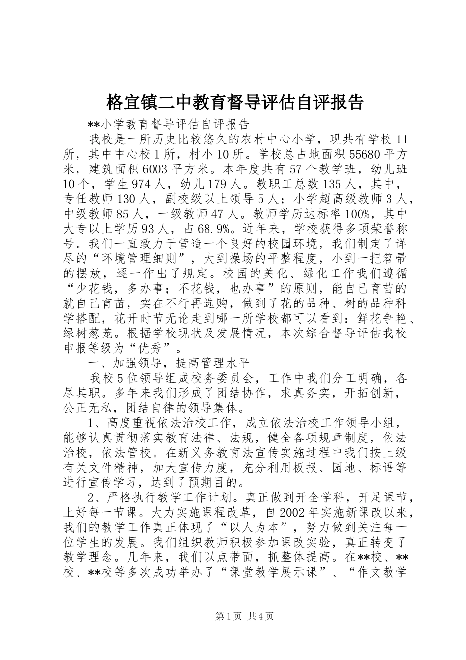 格宜镇二中教育督导评估自评报告_第1页