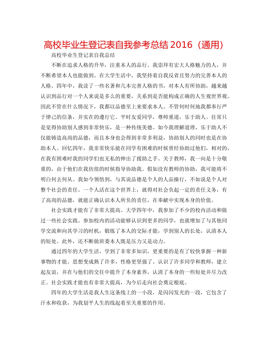 高校毕业生登记表自我参考总结（通用）_第1页