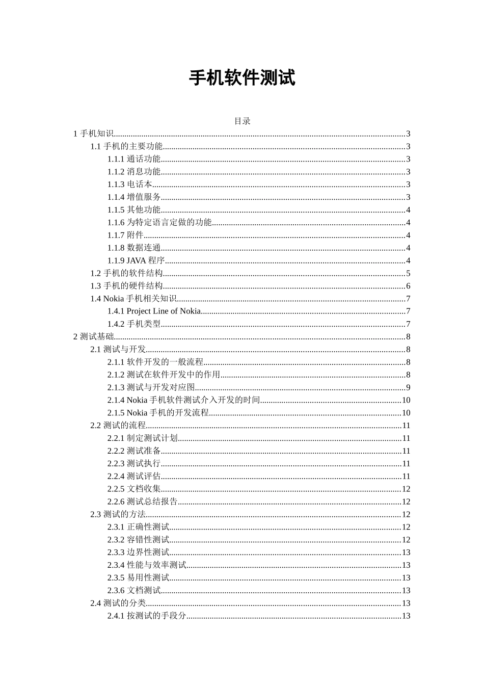 手机软件测试范本_第1页