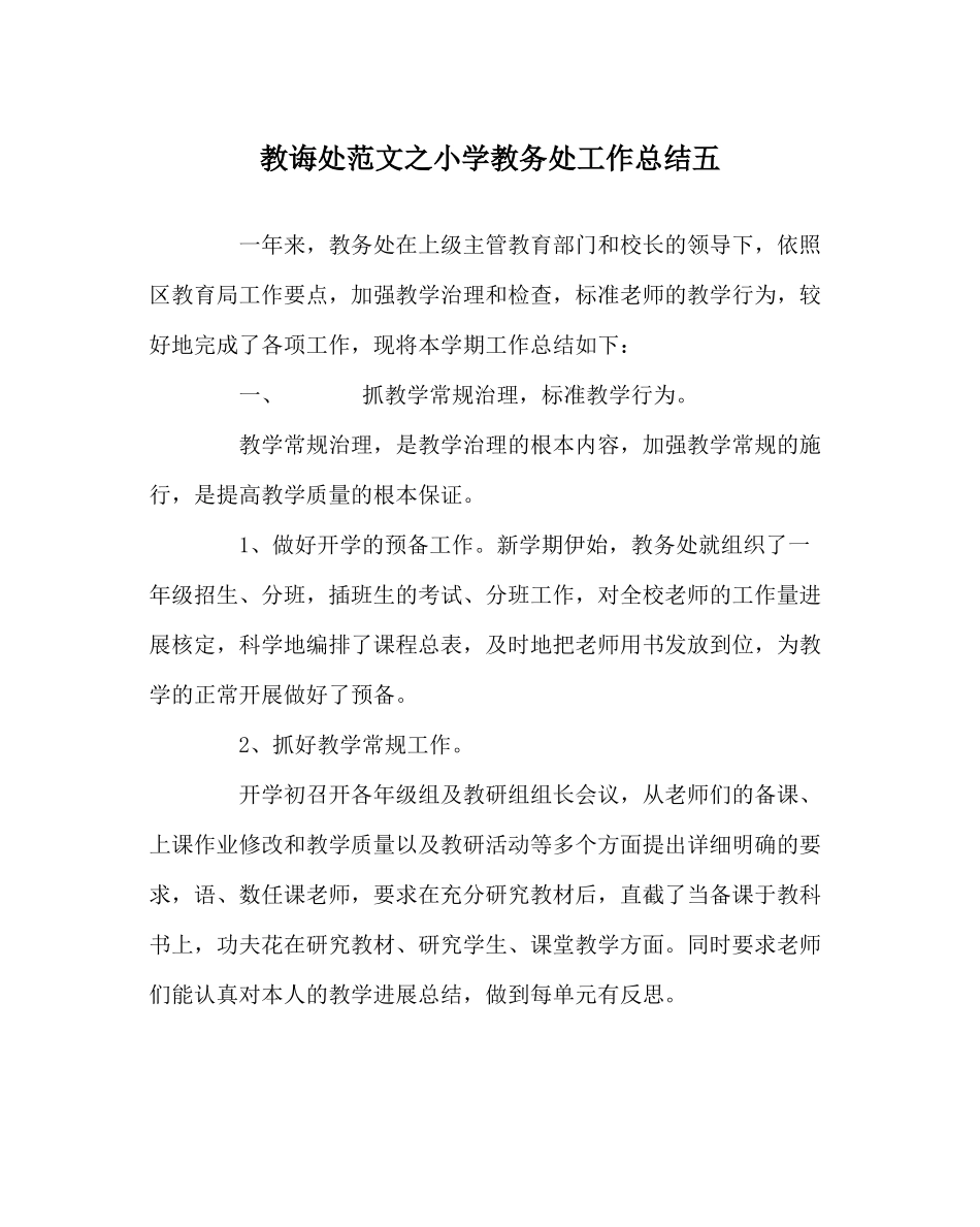 教导处范文小学教务处工作总结五_第1页