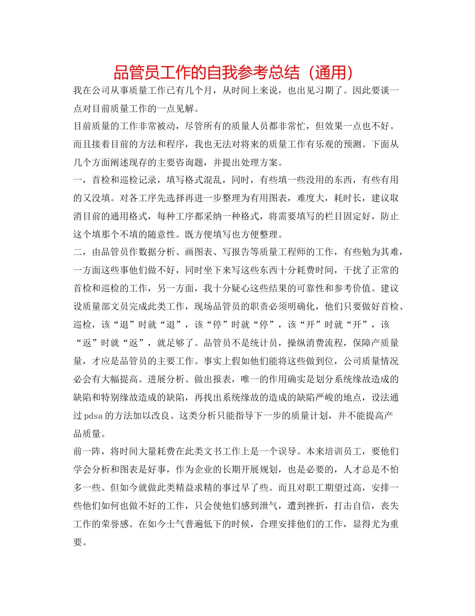 品管员工作的自我参考总结（通用）_第1页