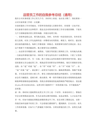 品管员工作的自我参考总结（通用）