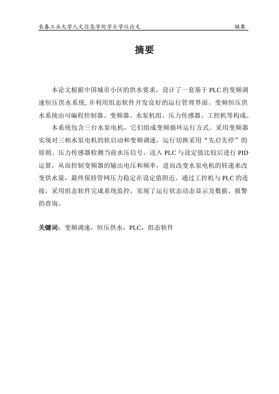 基于PLC的变频调速恒压供水系统---自动化等专业_第1页