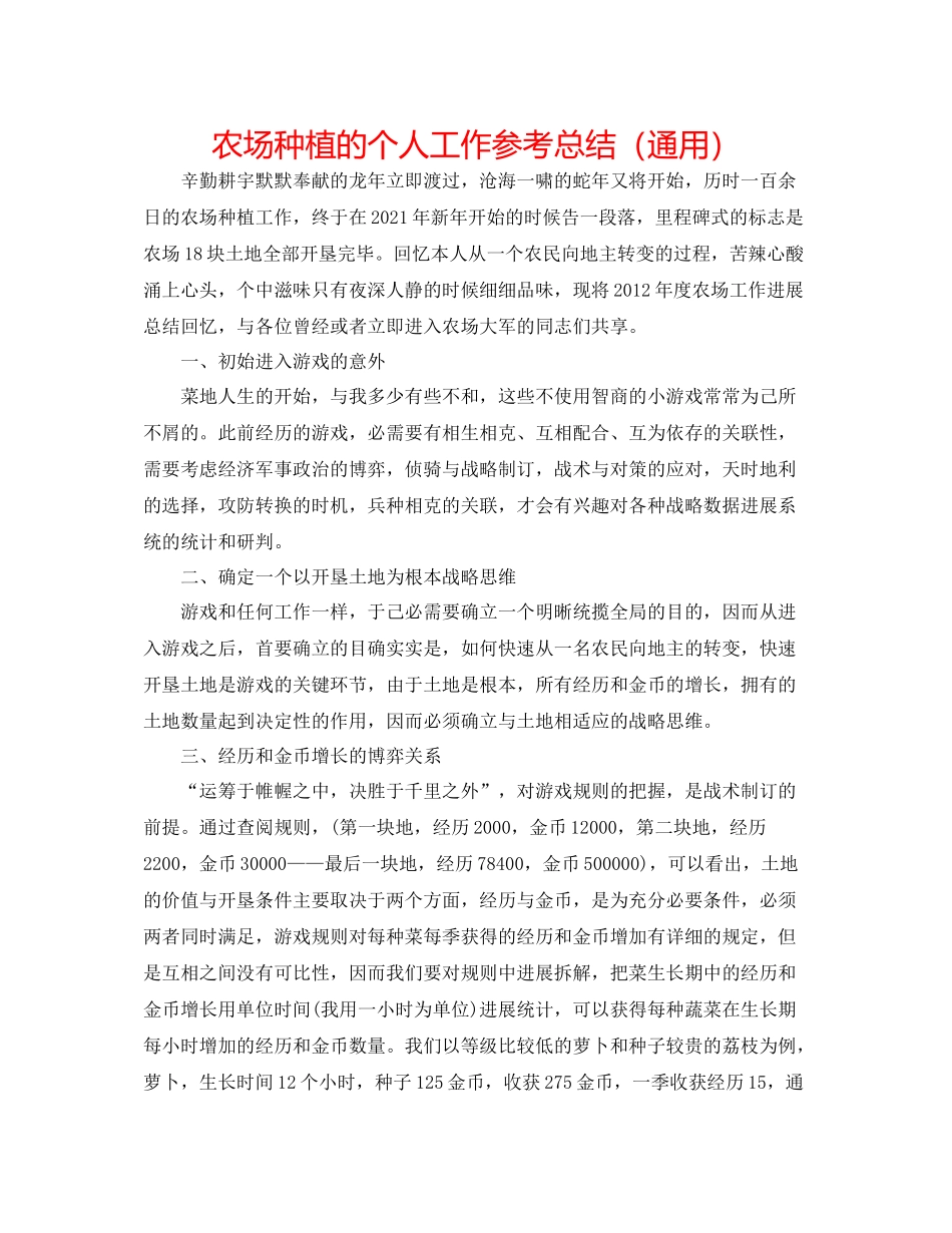 QQ农场种植的个人工作参考总结（通用）_第1页