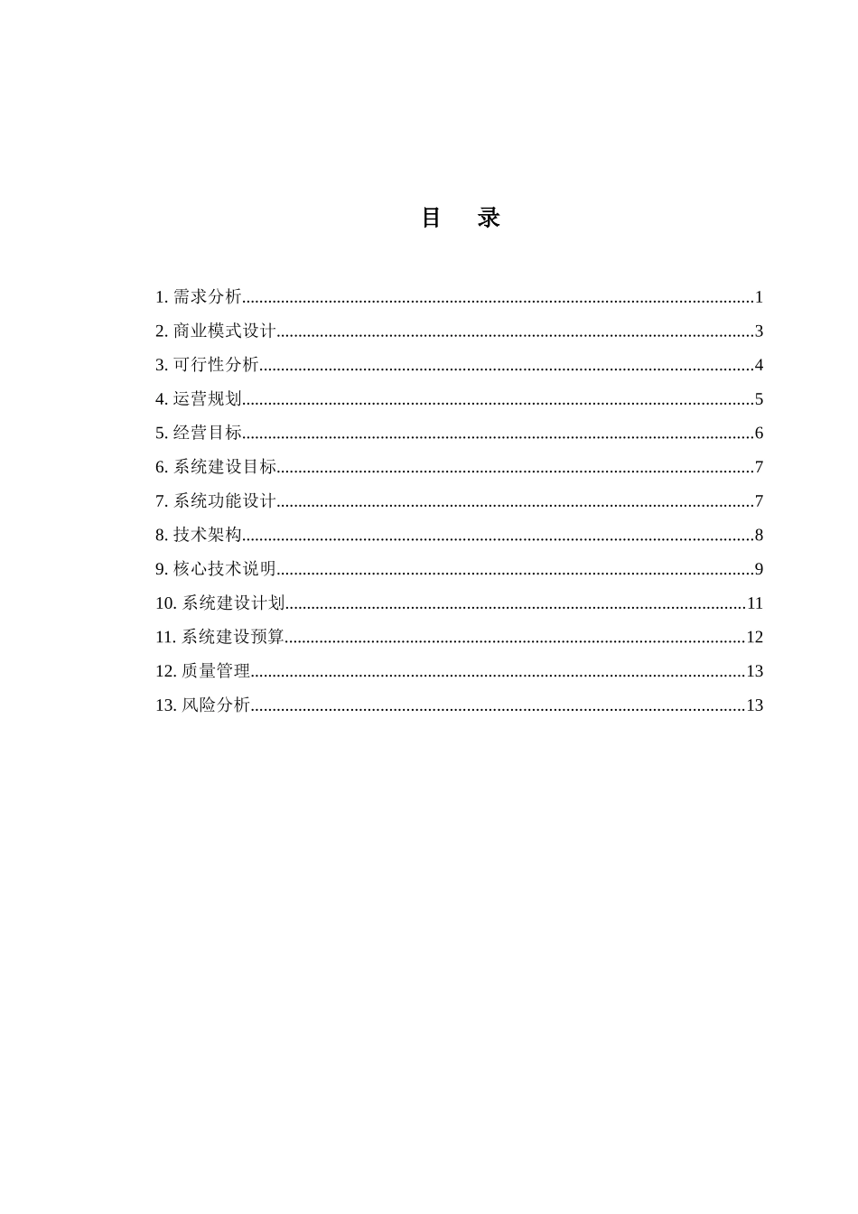 旅游业的电子商务系统建设方案_第2页