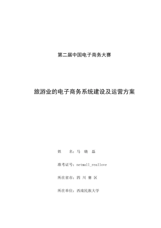 旅游业的电子商务系统建设方案