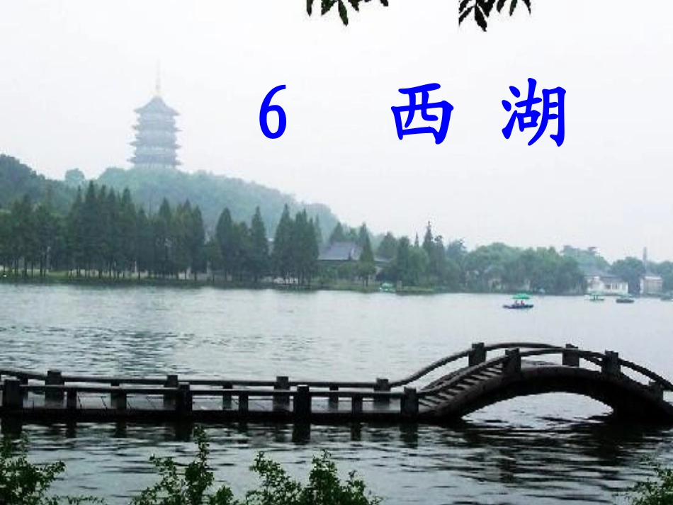 苏教版三年级上册《西湖》第一课时_第1页