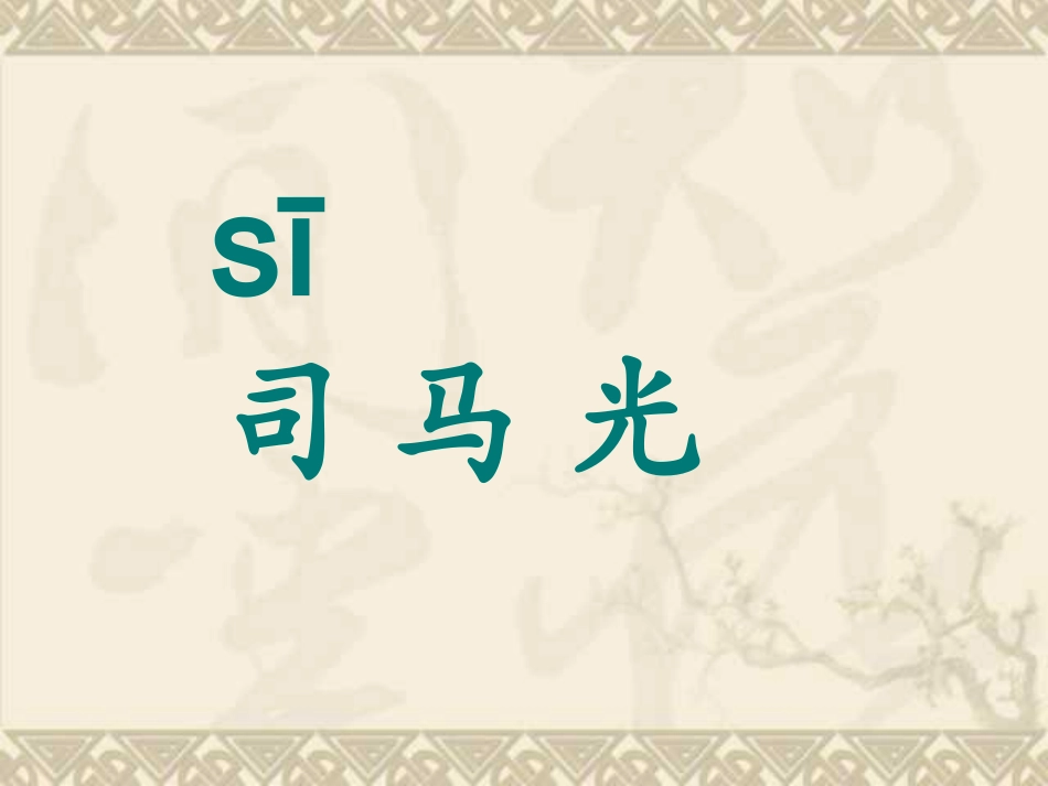 司马光PPT课件 (2)_第2页