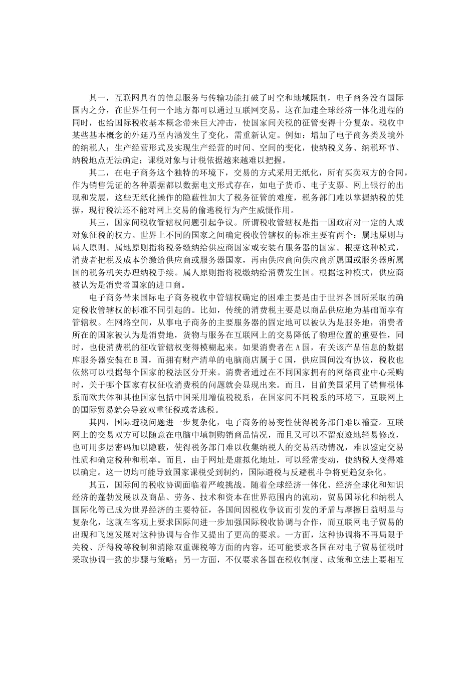 0104069税务征管如何应付电子商务发展的挑战_第3页