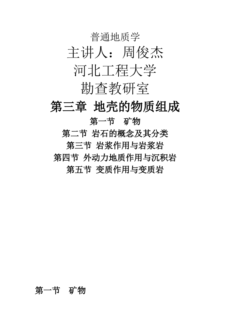 河北工程大学普通地质学转换成word第三章_第1页