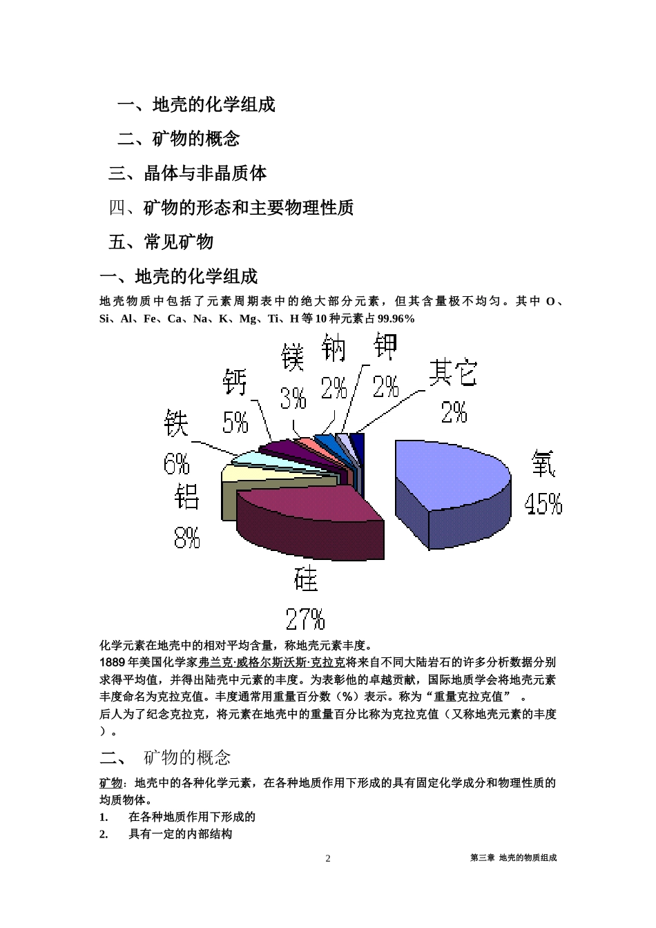 河北工程大学普通地质学转换成word第三章_第2页
