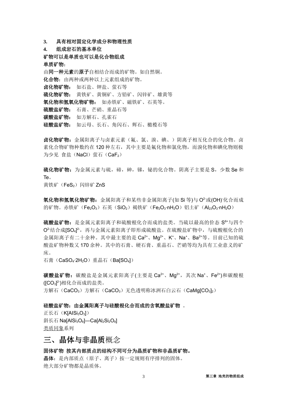 河北工程大学普通地质学转换成word第三章_第3页