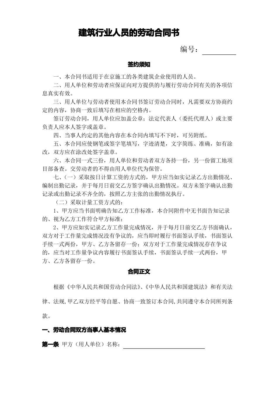 建筑行业人员的劳动合同书_第1页