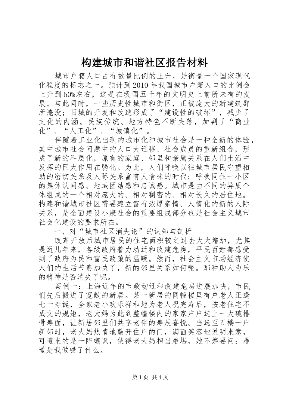 构建城市和谐社区报告材料_第1页