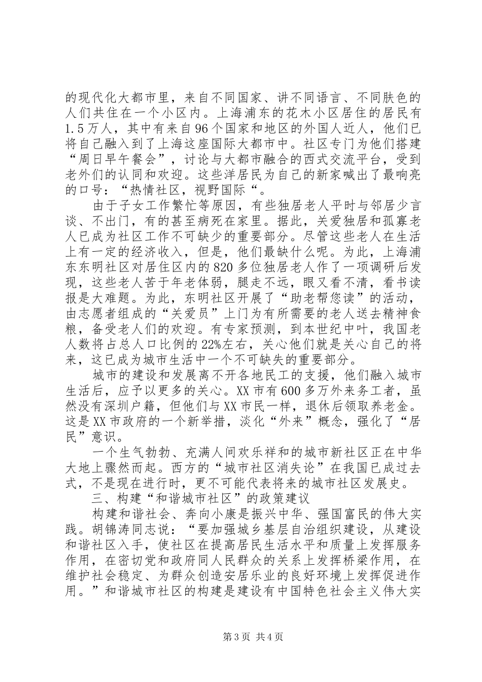 构建城市和谐社区报告材料_第3页