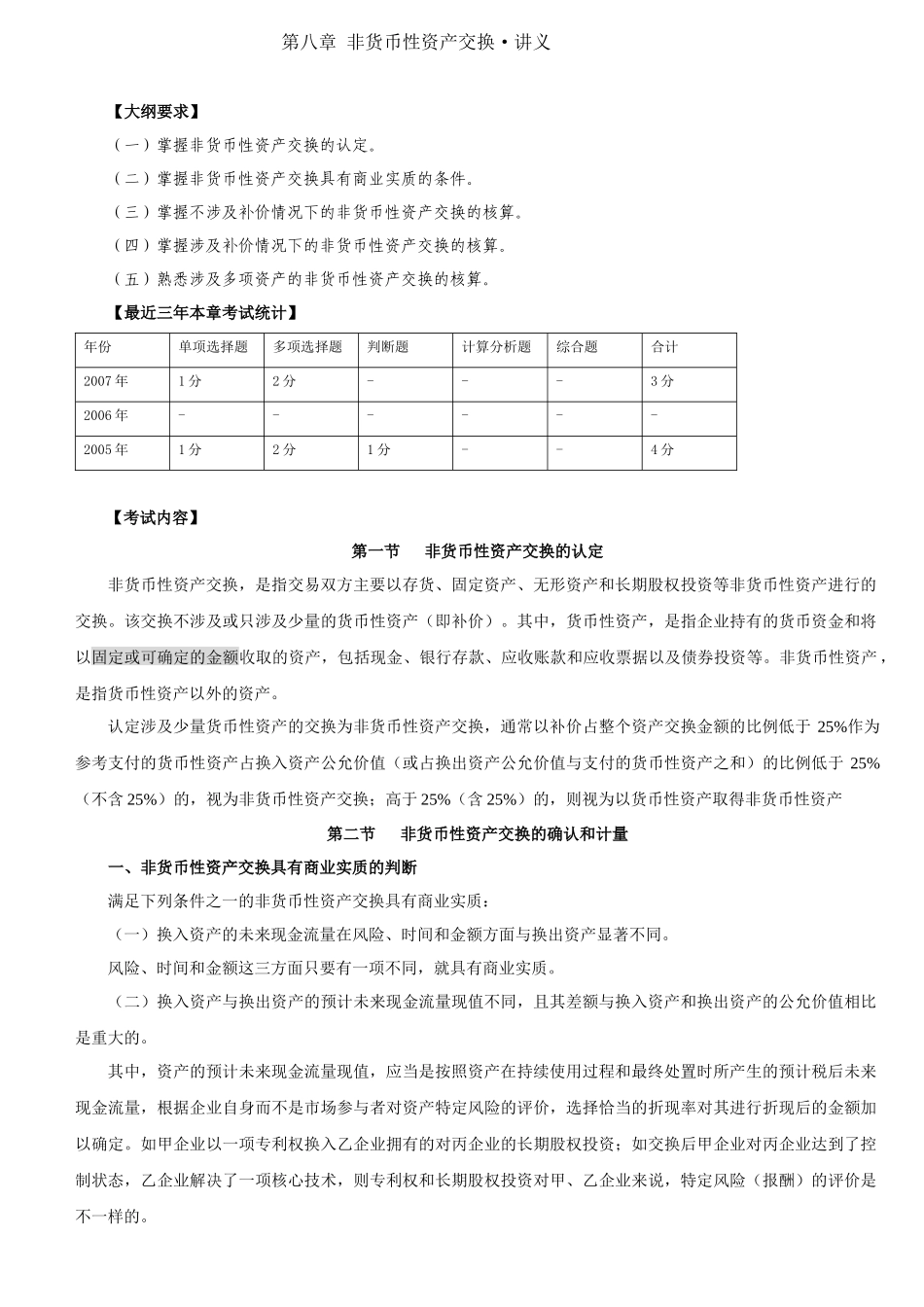 第八章非货币性资产交换讲义_第1页