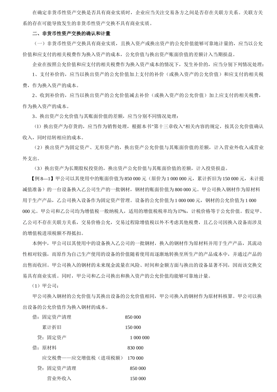 第八章非货币性资产交换讲义_第2页