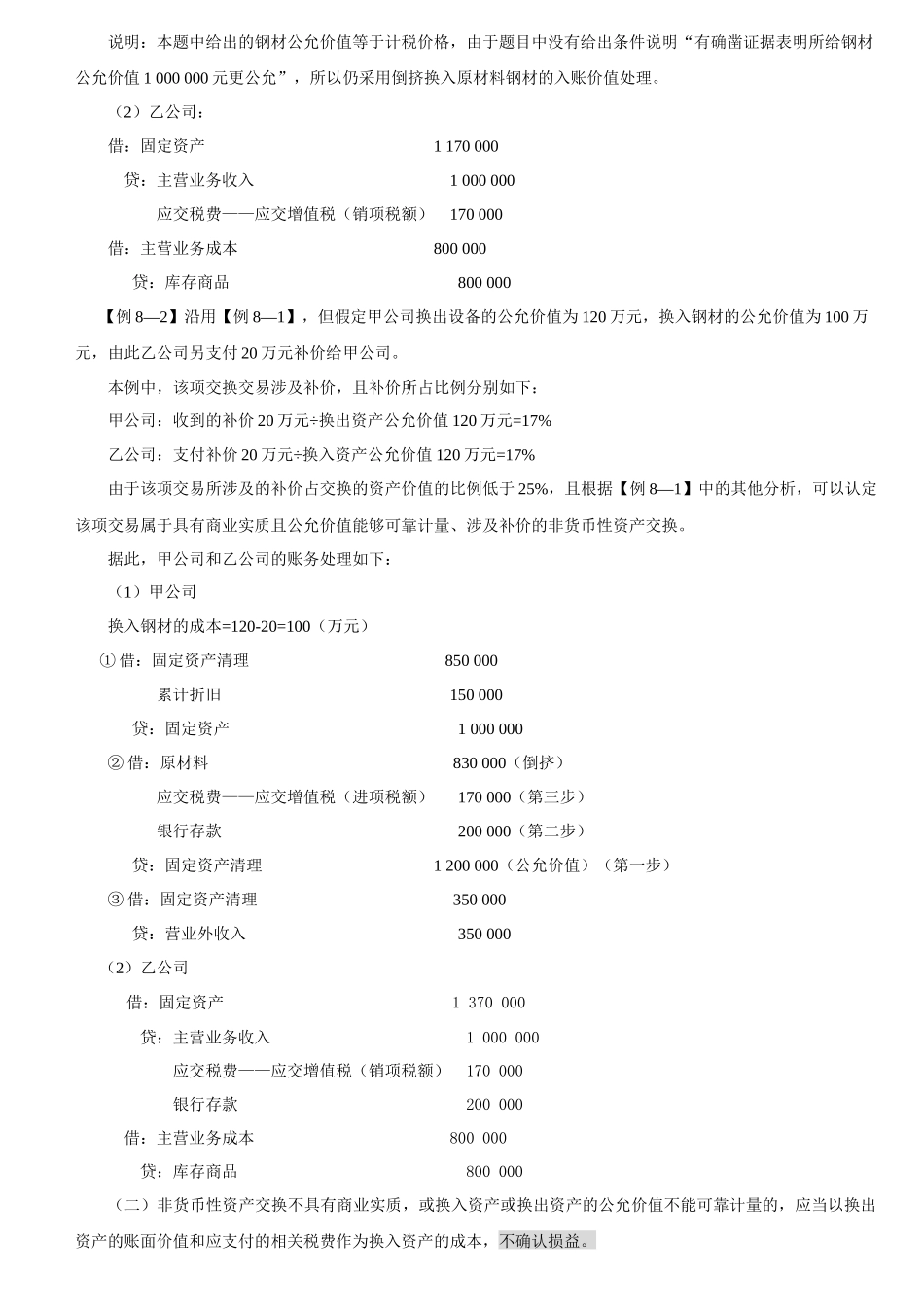 第八章非货币性资产交换讲义_第3页