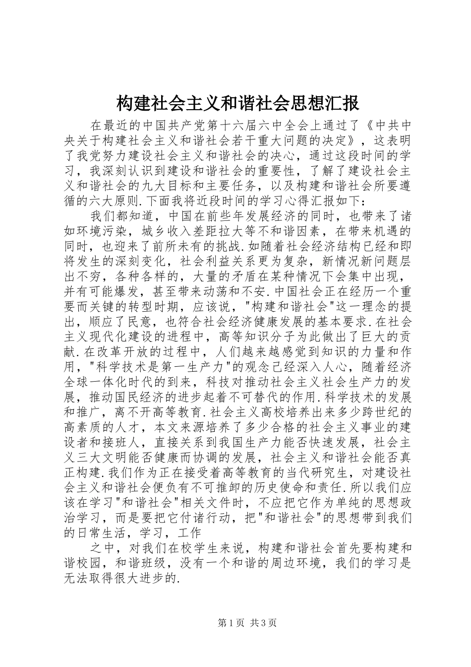 构建社会主义和谐社会思想汇报_第1页