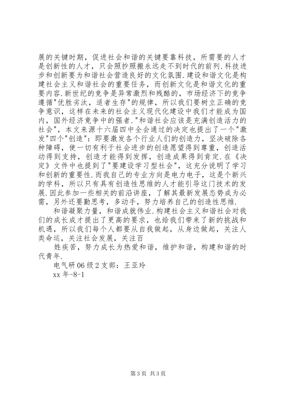 构建社会主义和谐社会思想汇报_第3页